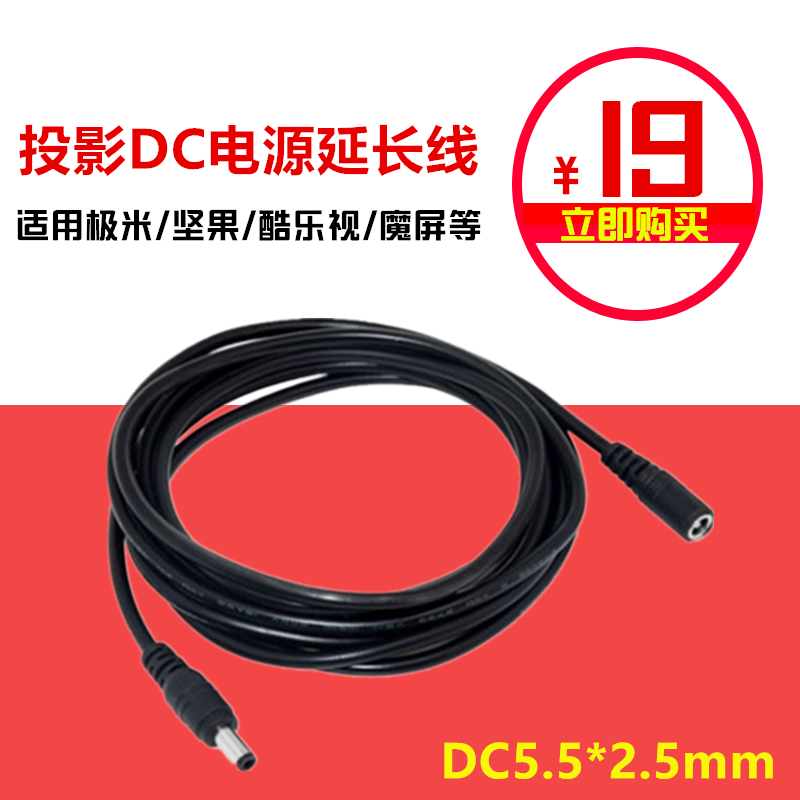 极米坚果DC电源线延长5.5mm适用于微型投影仪监控等3米5米加长线在类目 3C数码配件, 电子元器件市场, 线材/线类, 转接线中 - 来自Buy2taobao.com提供专业的淘宝代购服务