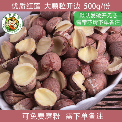 红莲子干货 去芯农家湘莲新货无心半边500g包邮可磨粉备注带芯莲