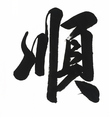 顺 书法书法字画真迹手写书法作品定制名家名人毛笔字