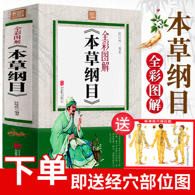 【全彩图解】本草纲目正版李时珍 原著无删减本草纲目彩图版白话文 中医养生书籍 中草药彩图大全书 黄帝内经中医书籍大全