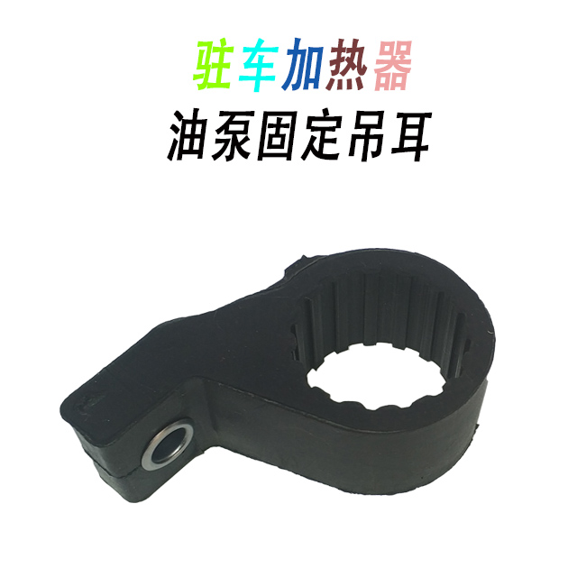 驻车加热器油泵固定吊耳在类目 汽车/用品/配件/改装, 汽车影音/车用电子/电器, 车用电子/电器, 汽车空调中 - 来自Buy2taobao.com提供专业的淘宝代购服务