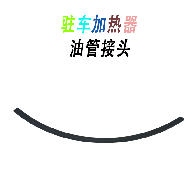 驻车加热器油管接头在类目 汽车/用品/配件/改装, 汽车影音/车用电子/电器, 车用电子/电器, 汽车空调中 - 来自Buy2taobao.com提供专业的淘宝代购服务