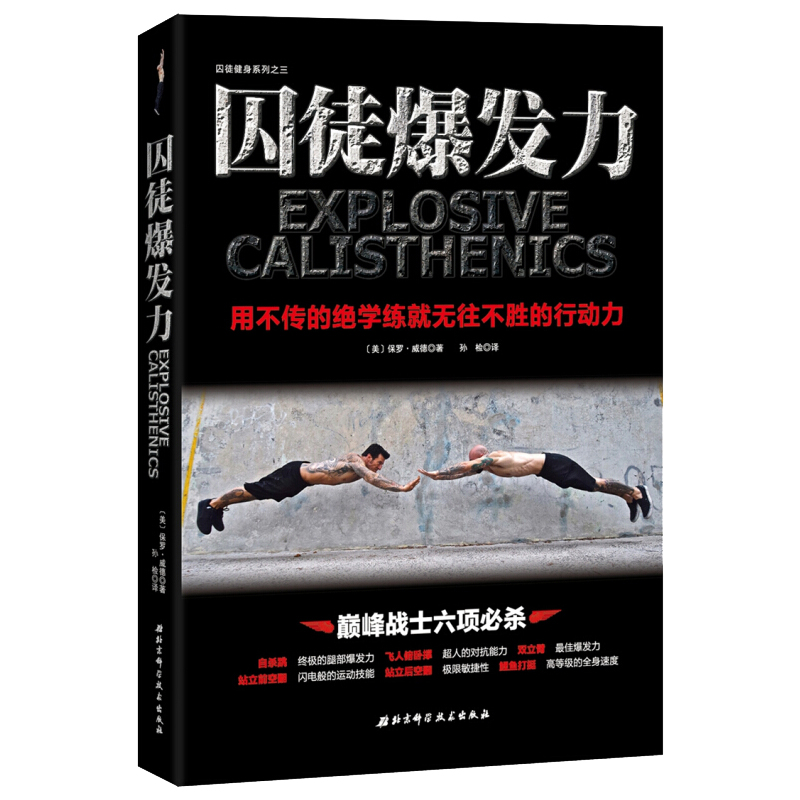 囚徒爆發力-用不傳的絕學練就無往不勝的行動力 運動健身 保羅·威德 北京科學技術出版社在類目 書籍/雜誌/報紙, 保健/心理類書籍, 健身中 - 來自Buy2taobao.com提供專業的淘寶代購服務