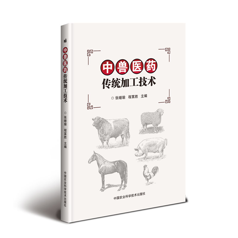 Genuine RT Medicine tradition machining technology Zhang Ji Yu,Cheng Fu Sheng Agriculture/Forestry Veterinary Medicine China Agriculture Science and technology press 9787511636898in the Books/Magazine/Newspaper , Industry/Agricultural Technology , Agriculture , Livestock/Cultivation  category - from Buy2taobao.com to provide professional Taobao agent buy service