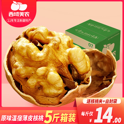 西域美农新货薄皮核桃5斤箱装新疆特产散装核桃薄皮非纸皮核桃仁