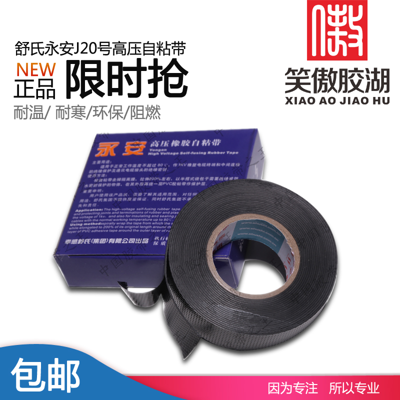 强威舒氏永安系列自粘带J20高压橡胶胶带防水胶带PVC电气绝缘高温在类目 办公设备/耗材/相关服务, 胶带, 电工胶带中 - 来自Buy2taobao.com提供专业的淘宝代购服务