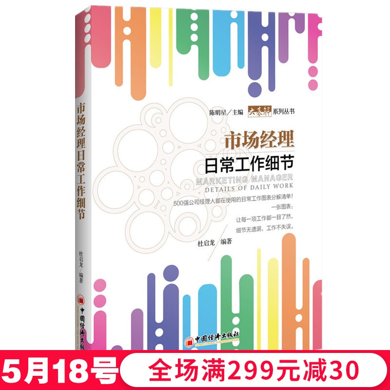 新书 正版 市场经理日常工作细节 经理人日常工作细节为主题,全方面定义每一项工作的关键要点 市场营销学企业管理|msdalam kategori buku/Magazine/akhbar, pengurusan, pengurusan yang lain - dari Buy2taobao.com untuk memberikan perkhidmatan ejen Taobao profesional membeli