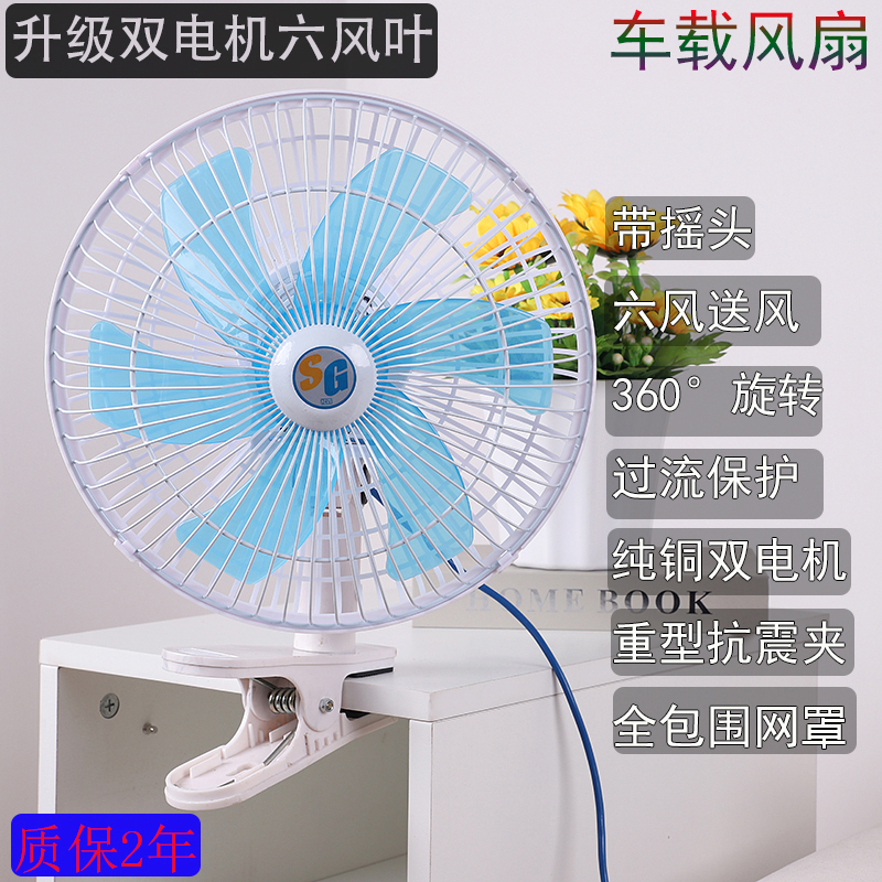车载电风扇12V24V大货车面包车用强风力劲制冷汽车内夹式电扇新品在类目 汽车/用品/配件/改装, 汽车影音/车用电子/电器, 车用电子/电器, 车用电扇中 - 来自Buy2taobao.com提供专业的淘宝代购服务