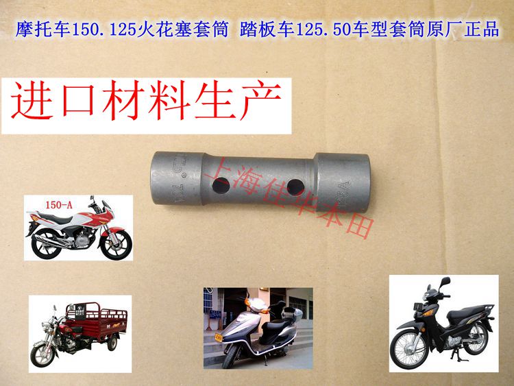包邮摩托车150 125踏板车125发动机火花塞套筒 专用工具原厂正品在类目 摩托车/装备/配件, 摩托车配件, 摩托车维修工具中 - 来自Buy2taobao.com提供专业的淘宝代购服务