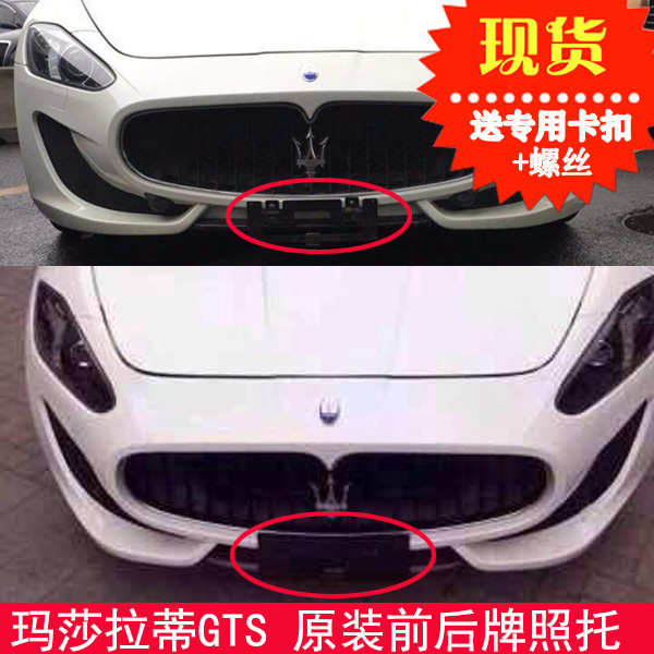 Maserati License plates GT Frame GTS Plate Bracket refit GTMC Conversion Bracket MC base DMCin the Car/Articles/Fitting/Refit , Auto Exterior Accessories/Installation and decoration/Protect , Auto Exterior Accessories , License plate frame/Licence care category - from Buy2taobao.com to provide professional Taobao agent buy service