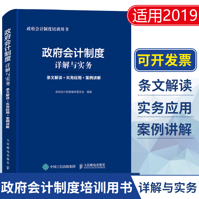 2018新版政府会计制度详解与实务 条文解读+实务应用+案例讲解 会计具体准则 会计理论书籍 记账 投资会计核算 账务处理 科目报表在类目 书籍/杂志/报纸, 管理, 会计中 - 来自Buy2taobao.com提供专业的淘宝代购服务