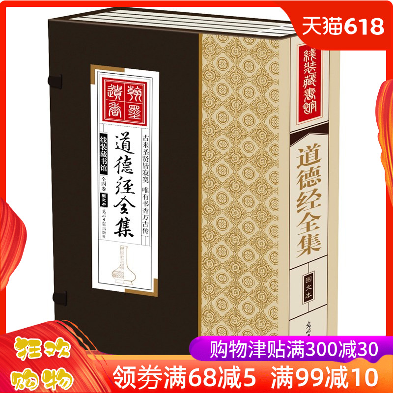 道德經全集 線裝書本國學經典藏書智慧聖解 老子著文白對照注釋義4冊在類目 書籍/雜誌/報紙, 哲學和宗教, 道教中 - 來自Buy2taobao.com提供專業的淘寶代購服務