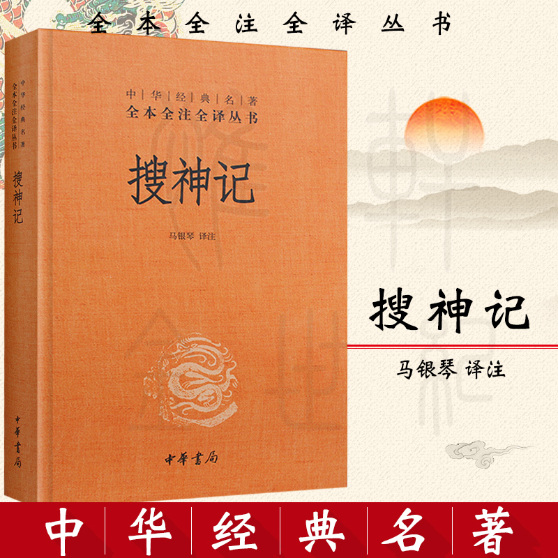 搜神記 中華經典名著全本全注全譯叢書 中華書局 正版書籍現貨在類目 書籍/雜誌/報紙, 小說, 古典小說中 - 來自Buy2taobao.com提供專業的淘寶代購服務