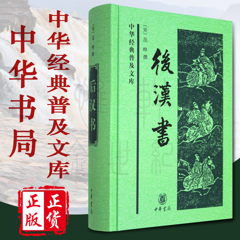 后汉书中华经典普及文库(白文普及本)精 中华书局 正版书籍现货|ruв категории книги/журнал/газета, история, история китая, цинь, хань воюющих государств - от Buy2taobao.com для оказания профессиональной услуги покупки агента Taobao