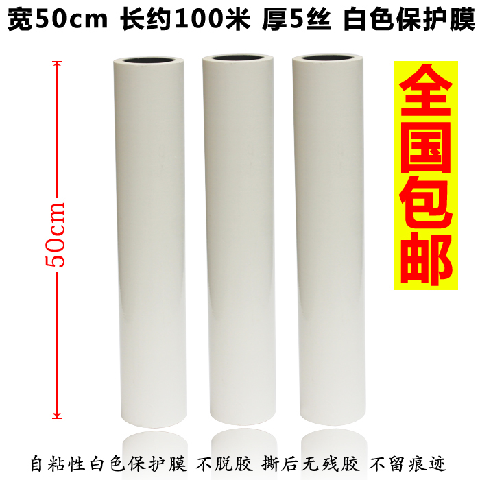 不锈钢铝板贴膜自粘性保护膜pe胶带白色保护膜宽50cm长100米包邮在类目 办公设备/耗材/相关服务, 胶带, pe胶带中 - 来自Buy2taobao.com提供专业的淘宝代购服务