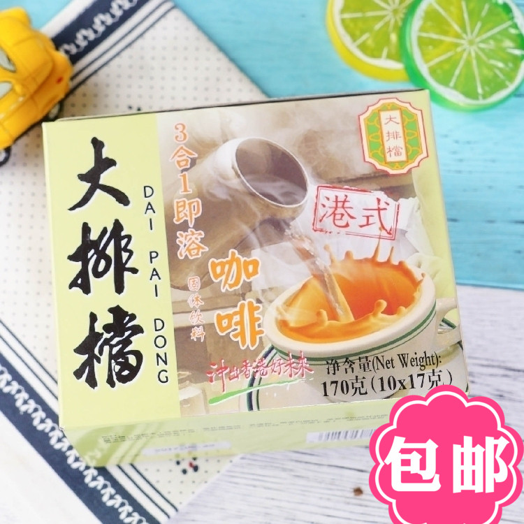 香港风味大排档咖啡3合1即溶咖啡170g10小包港式老字号|msdalam kategori kopi/oatmeal/Dibancuh ke dalam teh, kopi segera/biji kopi/serbuk, kopi segera - dari Buy2taobao.com untuk memberikan perkhidmatan ejen Taobao profesional membeli
