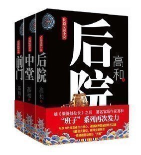 长篇反腐小说三部曲 前门 中堂 后院 高和著 官场小说 为官之道 高和三部曲在类目 书籍/杂志/报纸, 小说, 官场小说中 - 来自Buy2taobao.com提供专业的淘宝代购服务