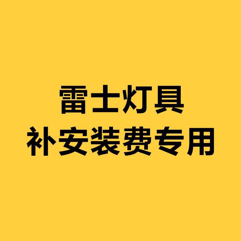 雷士照明 灯具灯饰配件补安装费用专用接链|ruв категории награду материалов, огни освещения, арматура светильника - от Buy2taobao.com для оказания профессиональной услуги покупки агента Taobao