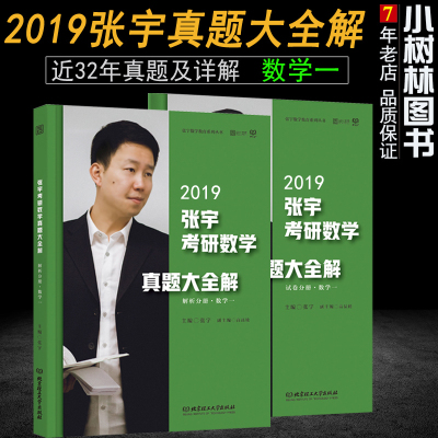 【新版预售】2019张宇考研数学真题大全解 数一 宇哥考研数学一历年