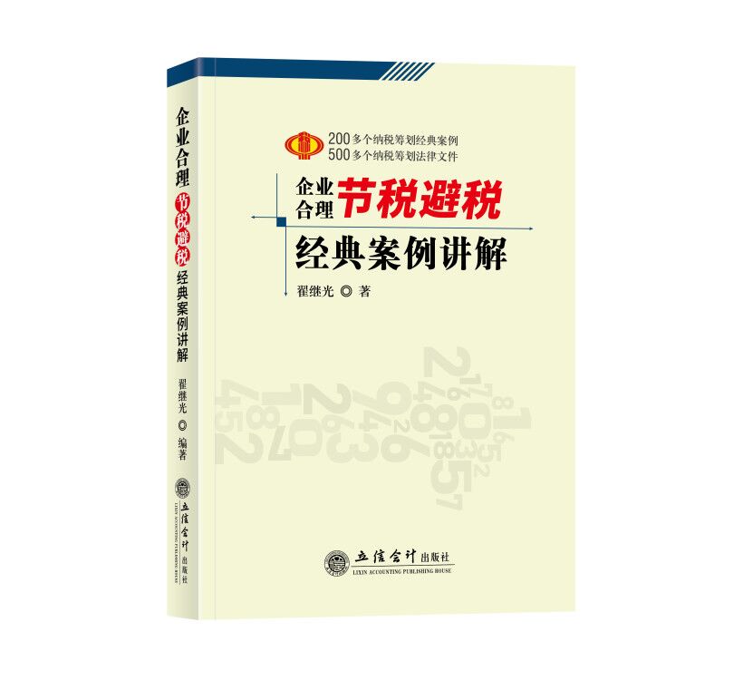 2019正版 企业合理节税避税经典案例讲解 翟继光 编著 立信会计出版社 纳税筹划在类目 书籍/杂志/报纸, 报刊订阅, 报纸订阅, 财经类报纸订阅中 - 来自Buy2taobao.com提供专业的淘宝代购服务