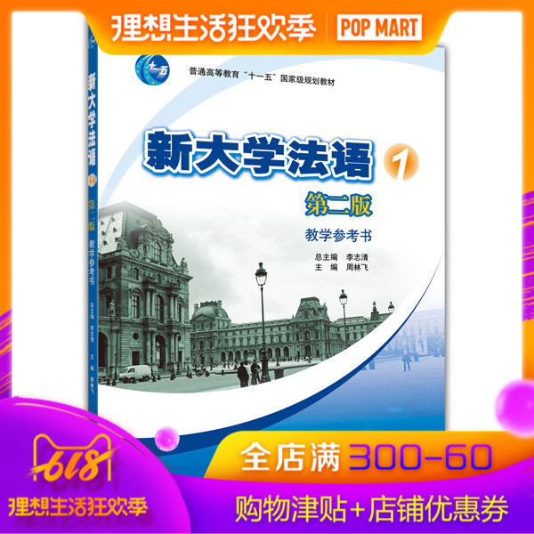 官方正版 新大学法语1 第一册 教学参考书 (第2版教学参考书) 大学法语教材配套教参 李志清 高等教育出版社 9787040306347在类目 书籍/杂志/报纸, 外语/语言文字, 其他外语, 法语中 - 来自Buy2taobao.com提供专业的淘宝代购服务