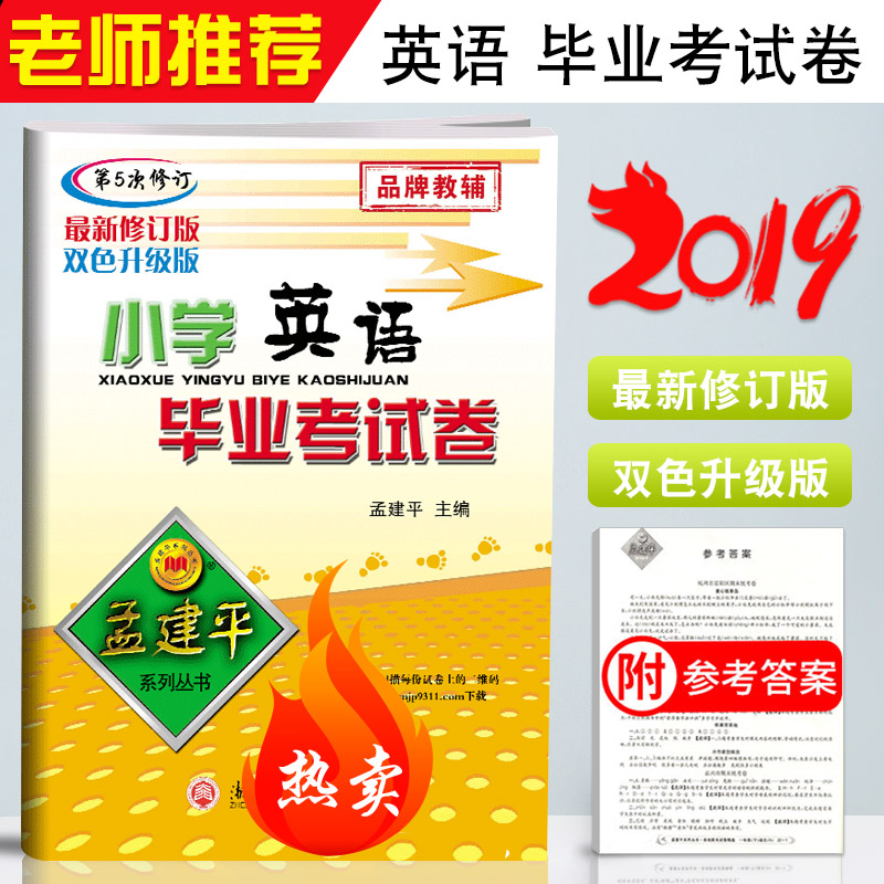 2019新版 孟建平小学英语毕业考试卷 第5次修订双色升级版 小升初模拟冲刺试卷检测卷 小学生六年级总复习升学初中考试卷子/正版在类目 书籍/杂志/报纸, 考试/教材/论文, 中考/高考, 小学升初中中 - 来自Buy2taobao.com提供专业的淘宝代购服务