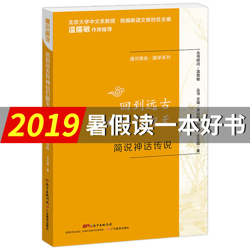 2019年暑假讀壹本好書】簡說神話傳說 回到遠古和神仙們聊天 通識簡說系列 溫儒敏推薦 6-12歲兒童文學小說 中小學生課 外閱讀書籍在類目 書籍/雜誌/報紙, 文學, 文學理論與批評中 - 來自Buy2taobao.com提供專業的淘寶代購服務