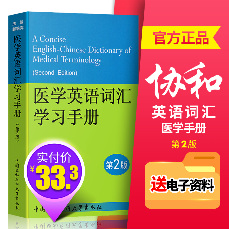 医学英语词汇学习手册第2版临床医学英语词汇医学专业英语文献阅读常用字典医学考博英语基本医疗科学术语第二版协和医学英语词典在类目 书籍/杂志/报纸, 医学卫生, 医学其它中 - 来自Buy2taobao.com提供专业的淘宝代购服务