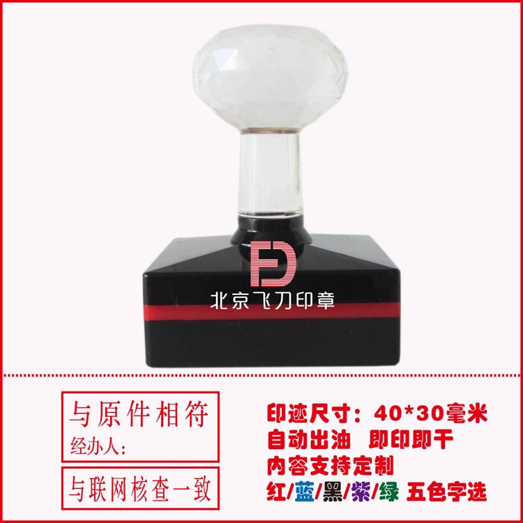 水晶柄萬次印/與原件核對壹致/與原件相符 經辦人/與聯網核查壹致在類目 個性定製/設計服務/DIY, 辦公/文具定製, 其他趣味定製中 - 來自Buy2taobao.com提供專業的淘寶代購服務