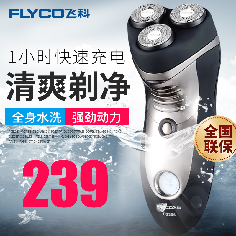 飞科剃须刀FS356充电式水洗智能男士三刀头胡须刀飞科电动刮胡刀在类目 个人护理/保健/按摩器材, 清洁美容工具, 剃须刀中 - 来自Buy2taobao.com提供专业的淘宝代购服务