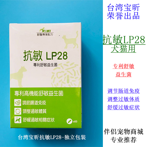台湾宝昕抗敏LP28 抗过敏改善皮肤瘙痒 异位性皮炎 食物过敏腹泻在类目 宠物/宠物食品及用品, 猫/狗保健品中 - 来自Buy2taobao.com提供专业的淘宝代购服务
