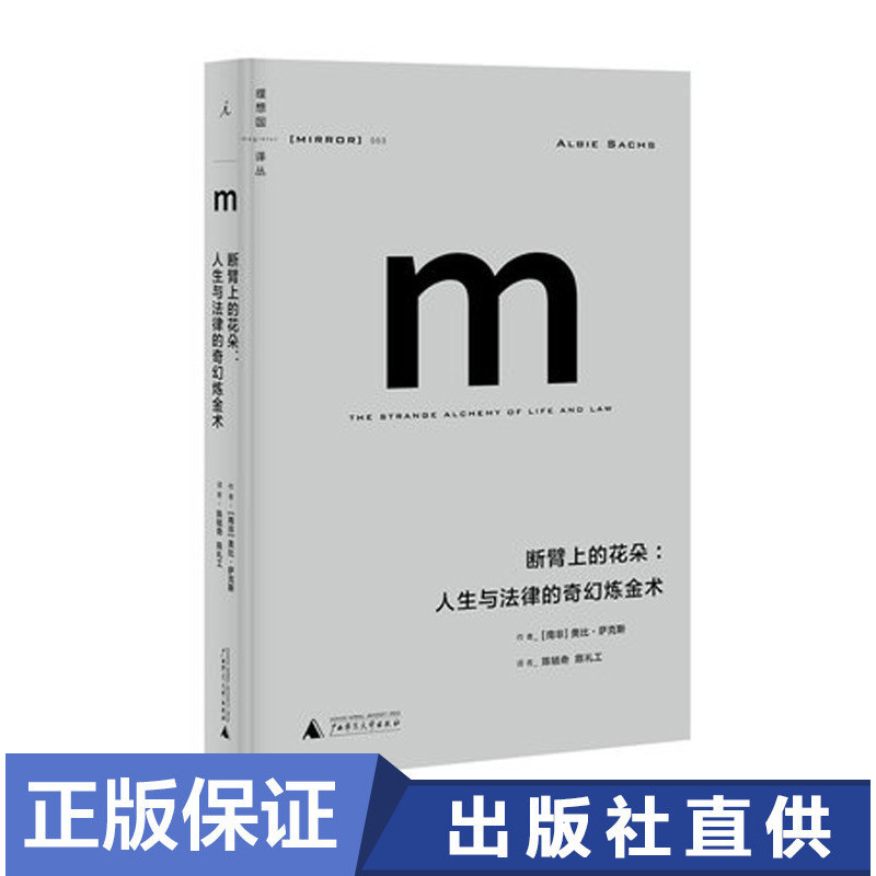 【譯叢系列】正版現貨 譯叢003 斷臂上的花朵:人生與法律的奇幻煉金術 奧比·薩克斯 著 理想國在類目 書籍/雜誌/報紙, 傳記, 人物/傳記其它中 - 來自Buy2taobao.com提供專業的淘寶代購服務