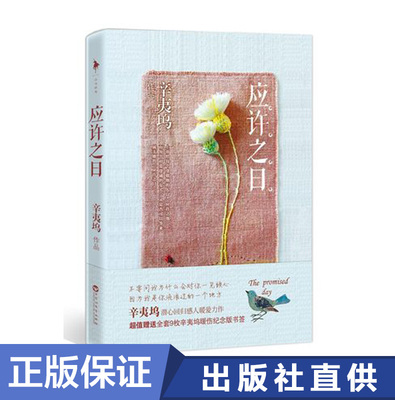 正版现货 应许之日 辛夷坞 新青春小说作品 新华书店 白马时光