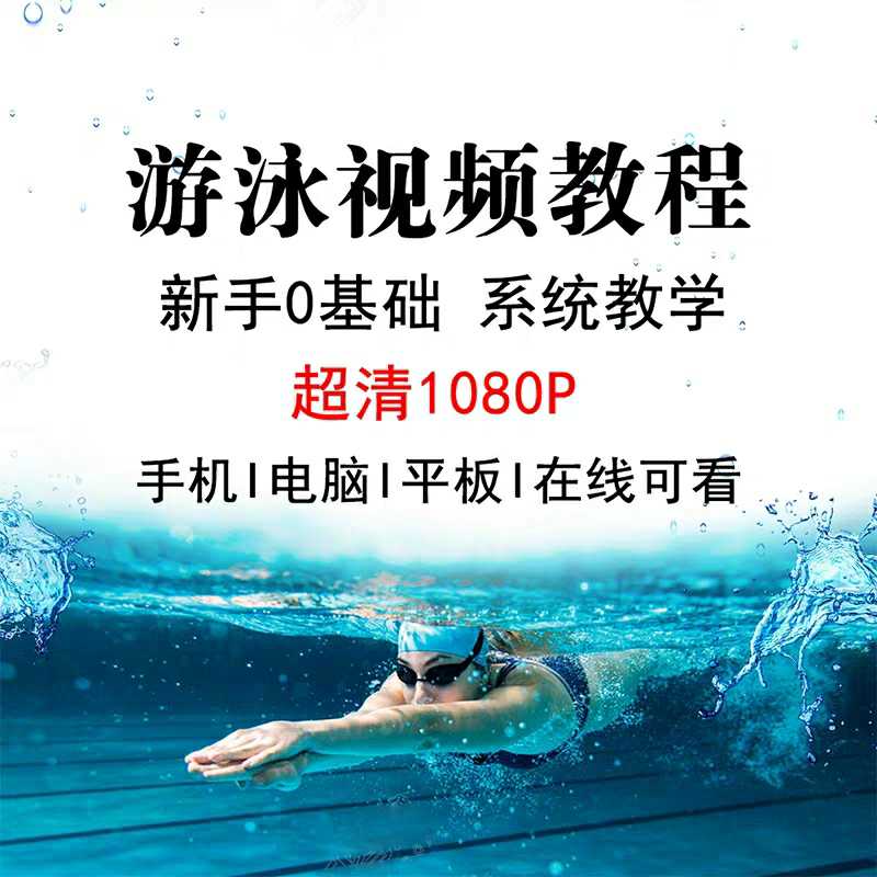 Zero Foundation introduction self-taught Swimming teaching Breaststroke Crawl Backstroke skill Collection video coursein the Sports/Yoga/Fitness/Fans supplies , Swim , Swimming equipment , Swim buoys category - from Buy2taobao.com to provide professional Taobao agent buy service