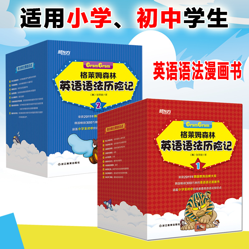 【正版包邮】新东方 格莱姆森林英语语法历险记1+2全套共18册 儿童英语语法 蒙英语绘本单词语法小学生英语语法6-12儿童英语语法书在类目 书籍/杂志/报纸, 儿童读物/教辅, 绘画/漫画/连环画/卡通故事中 - 来自Buy2taobao.com提供专业的淘宝代购服务