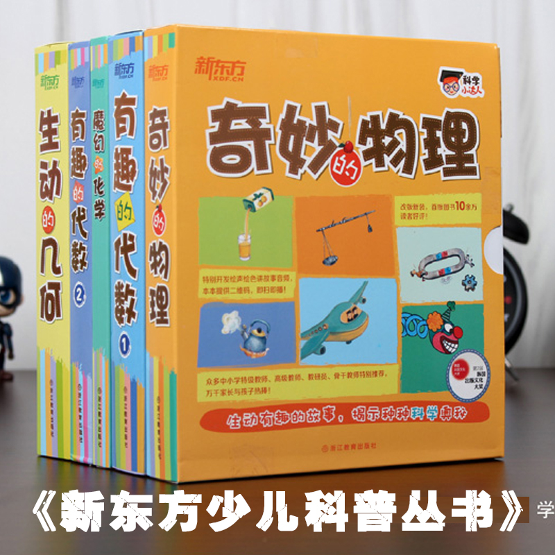 新东方科学小达人 有趣的代数1 2+奇妙的物理学+魔幻的化学+生动的几何 小学生一二三年级数学少儿 幼儿学高斯数学绘本全套60册书在类目 书籍/杂志/报纸, 儿童读物/教辅, 绘画/漫画/连环画/卡通故事中 - 来自Buy2taobao.com提供专业的淘宝代购服务