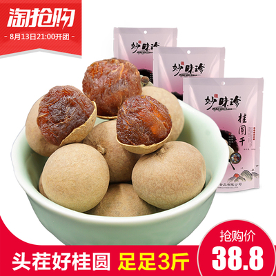 2017年新货 妙味珍桂圆干 莆田特产干货龙眼干500g*3袋 足足3斤