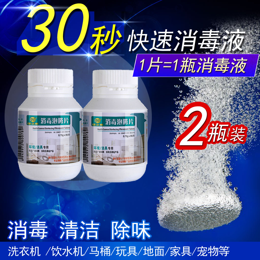健之素泡腾片宠物家用居饮水洗衣机物拖地漂白杀菌84消毒液粉在类目 洗护清洁剂/卫生巾/纸/香薰, 家庭环境清洁剂, 消毒液中 - 来自Buy2taobao.com提供专业的淘宝代购服务