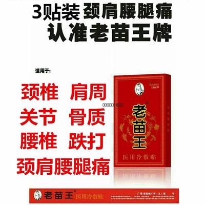 老苗王颈肩腰腿型 冷敷贴 老苗王贴 老黑膏 颈椎 肩周