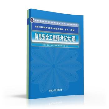信息安全工程师考试大纲(全国计算机技术与软件专业技术资格(水平)考试指定用书) 全国计算机专业技术资格考试办公室 9787302|msdalam kategori buku/Magazine/akhbar, Exam/bahan pengajaran/tesis, Rank Peperiksaan komputer/mengesahkan, peperiksaan komputer lain - dari Buy2taobao.com untuk memberikan perkhidmatan ejen Taobao profesional membeli