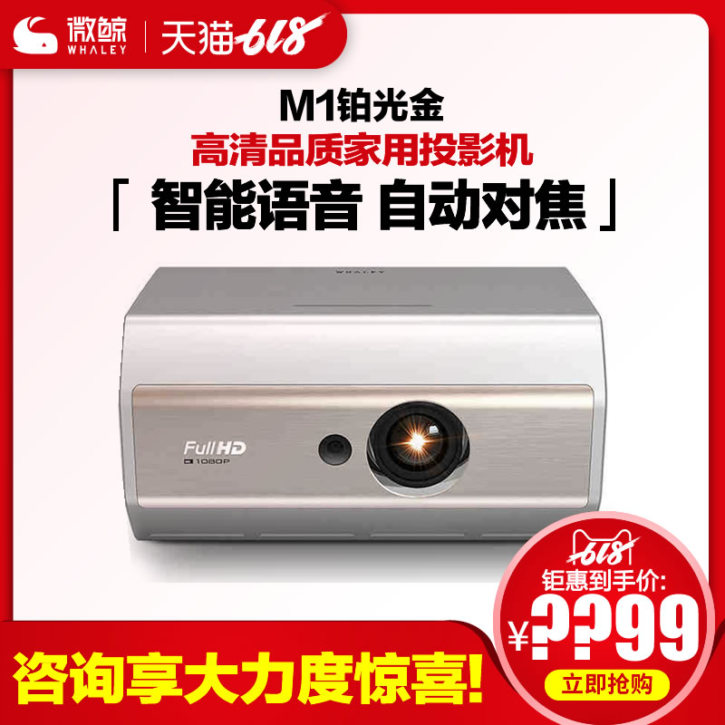 微鯨M1鉑光金1080P高清品質家用投影機智能語音自動對焦立體聲在類目 辦公設備/耗材/相關服務, 投影機中 - 來自Buy2taobao.com提供專業的淘寶代購服務