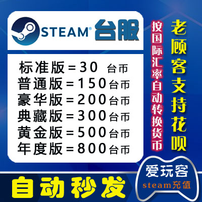 Steam 30 150 200 300 500 800台币充值卡 钱包 預付点卡转换美金在类目 电玩/配件/游戏/攻略, 游戏软件平台, STEAM中 - 来自Buy2taobao.com提供专业的淘宝代购服务