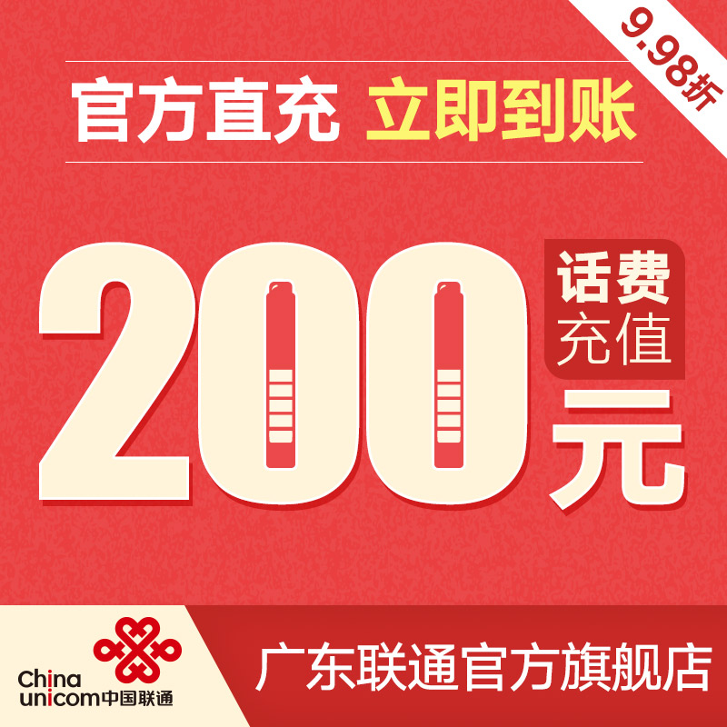 廣東聯通官方充值全國手機話費200元快速到賬自動充值在類目 移動/聯通/電信充值中心, 中國聯通充值卡中 - 來自Buy2taobao.com提供專業的淘寶代購服務