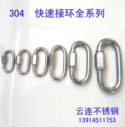 云连牌 304不锈钢快速接环 登山扣 连接环 连接环 快速环全系列在类目 五金/工具, 紧固件, 其它紧固件中 - 来自Buy2taobao.com提供专业的淘宝代购服务