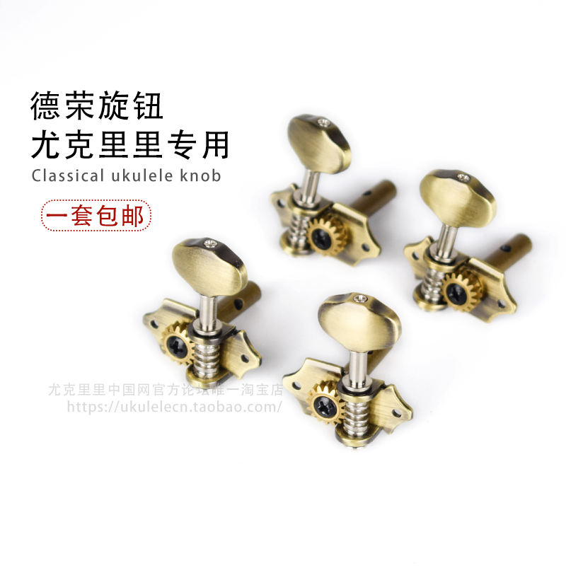 ukulele德榮旋鈕古典尤克裏裏配件長久保持音准ACE銅鈕壹套包郵在類目 樂器/吉他/鋼琴/配件, 樂器配件, 吉他配件, 上弦器中 - 來自Buy2taobao.com提供專業的淘寶代購服務