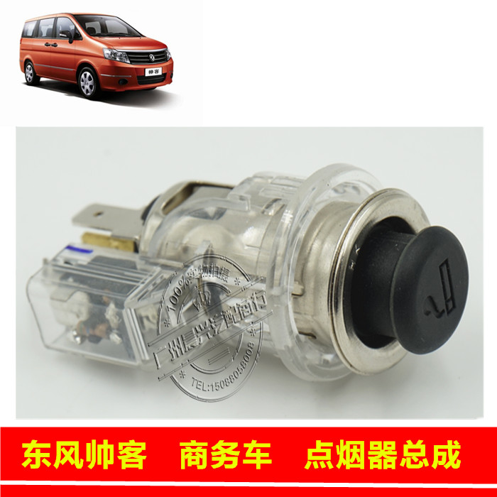 東風帥客點煙器 帥客原裝點煙器帶座子 風度帥客專用點煙器在類目 汽車/用品/配件/改裝, 汽車影音/車用電子/電器, 車用電子/電器, 車用點菸器中 - 來自Buy2taobao.com提供專業的淘寶代購服務