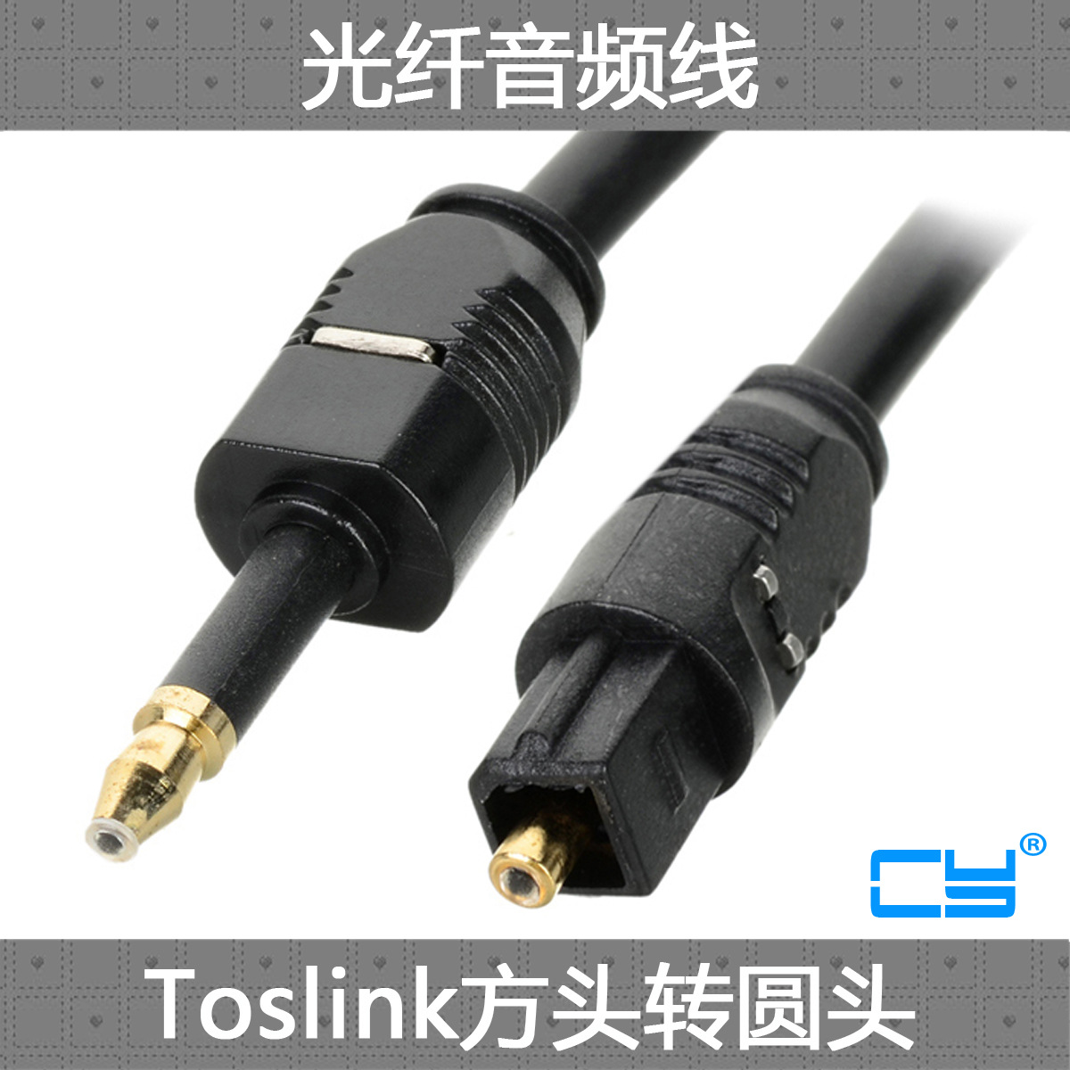 cy 光纤mini toslink音频线 方口转圆口 方对圆音频光纤线 方转圆