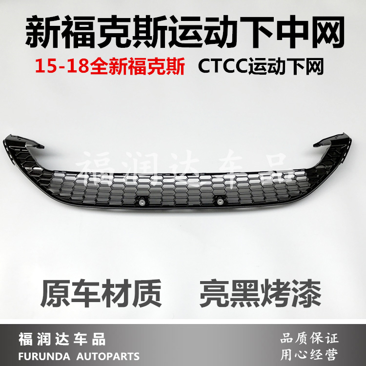 15款17款全新福克斯运动款前杠下格栅下中网福克斯CTCC下中网在类目 汽车/用品/配件/改装, 汽车零配件, 中网中 - 来自Buy2taobao.com提供专业的淘宝代购服务