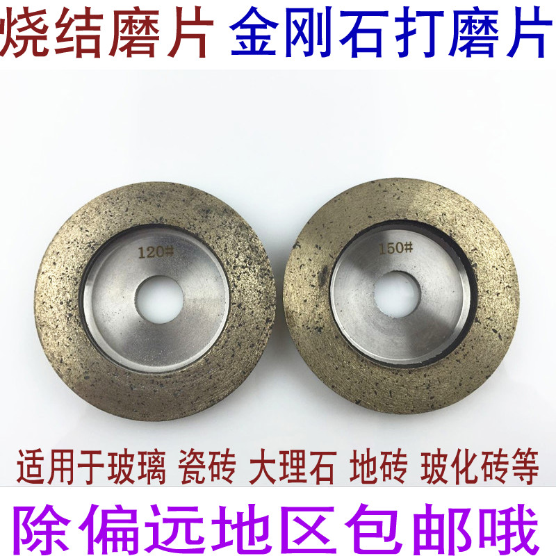 玻璃磨片烧结磨片金刚石烧结磨片玻璃磨边金刚石打磨片玻璃磨边机在类目 五金/工具, 电动工具, 云石片中 - 来自Buy2taobao.com提供专业的淘宝代购服务