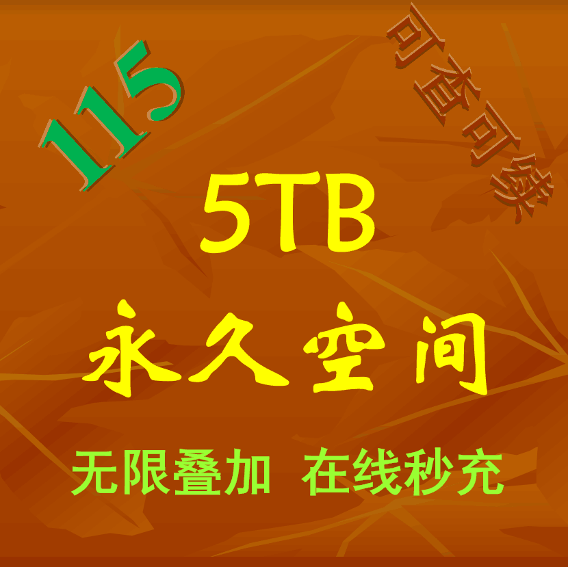 115扩容 5T空间卡 5T扩容 在线秒充 不是115会员年费|ruв категории сетевой магазин денежный/купон, сетевой магазин ваучеров - от Buy2taobao.com для оказания профессиональной услуги покупки агента Taobao